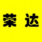 榮達(dá)包裝有限公司