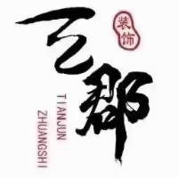 福建天郡裝飾工程有限公司