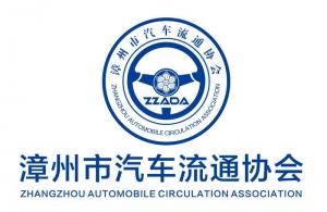 漳州市汽車流通協會