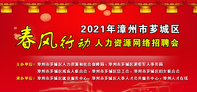 2021年漳州市薌城區春風行動人力資源網絡招聘會