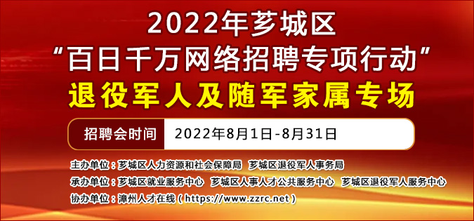 2022年“百日千萬網絡招聘專項行動” - -退役軍人及隨軍家屬專場招聘會