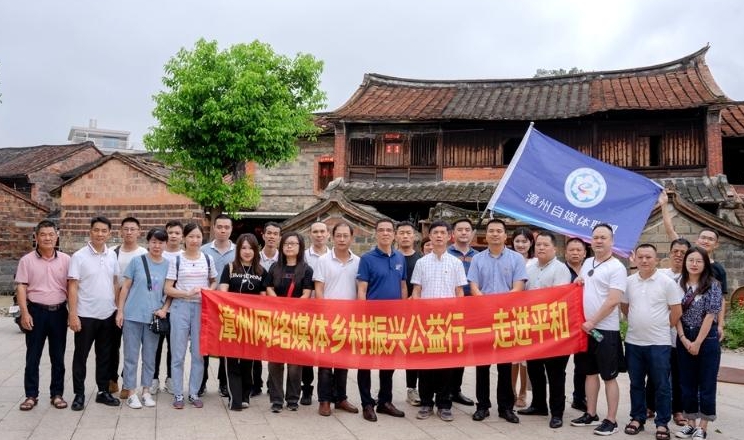 漳州網絡媒體鄉村振興公益行走進平和