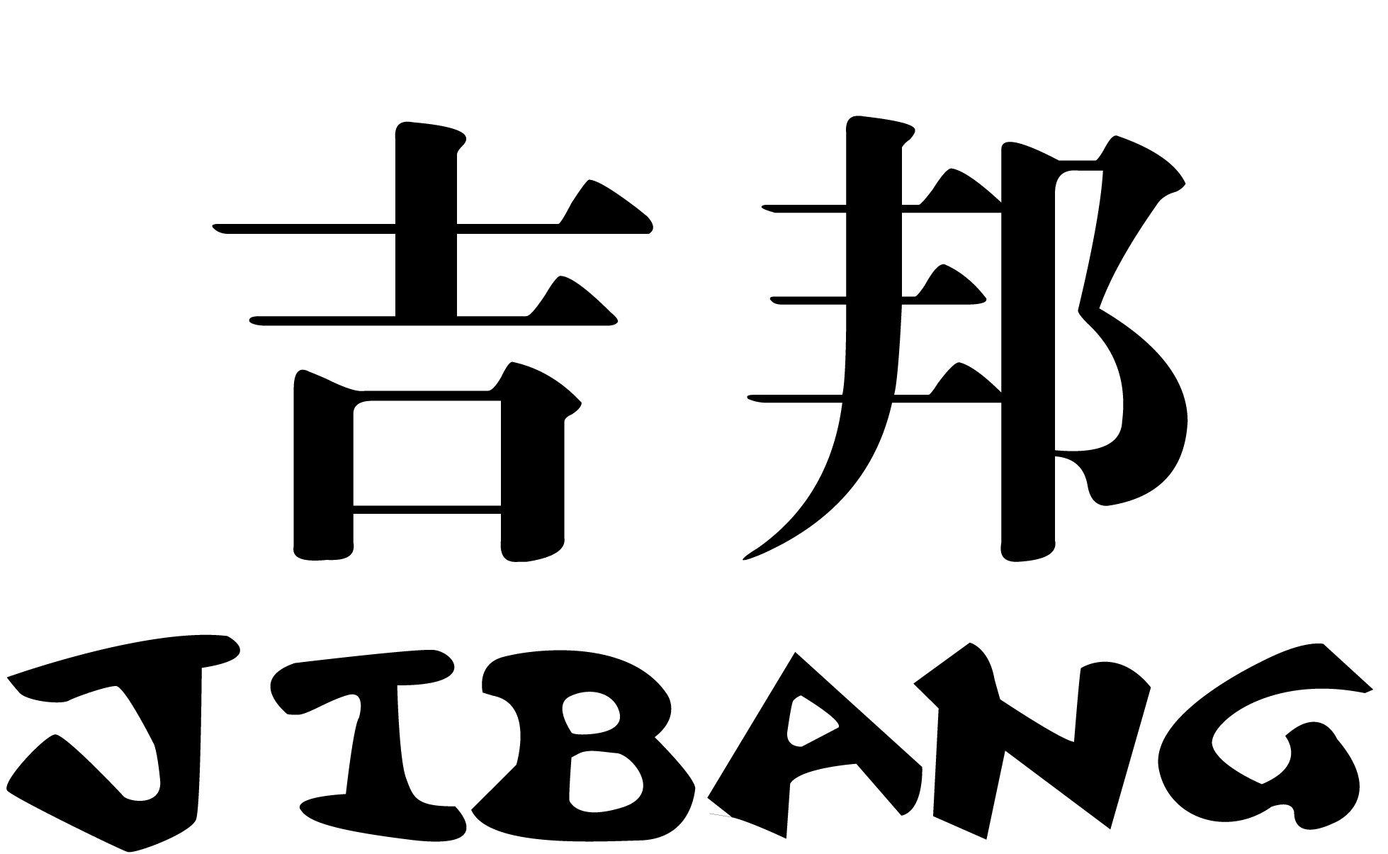 福建吉邦電子有限公司