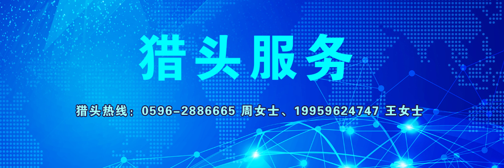 漳州人才在線獵頭服務(wù)